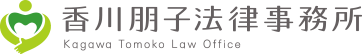 香川朋子法律事務所