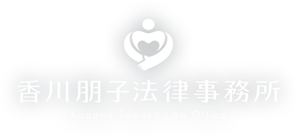香川朋子弁護士事務所